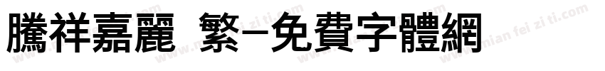 腾祥嘉丽 繁字体转换